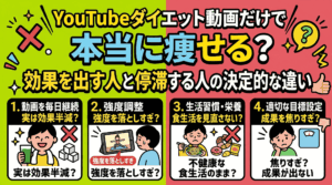 YouTubeダイエット動画だけで本当に痩せる？効果を出す人と停滞する人の決定的な違い