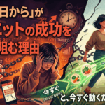 「また明日から」がダイエットの成功を100%阻む理由と、今すぐ動くための解決策