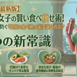 【2026最新】五反田女子の賢い食べ痩せ術！脂肪蓄積を防ぐ「究極の食べ順」と副菜選びのコツ
