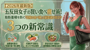 【2026最新】五反田女子の賢い食べ痩せ術！脂肪蓄積を防ぐ「究極の食べ順」と副菜選びのコツ