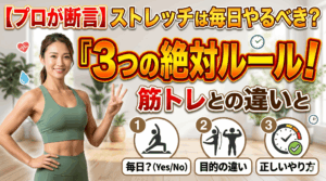 【プロが断言】ストレッチは毎日やるべき？筋トレとの違いと「3つの絶対ルール」