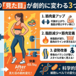体重より「見た目」が劇的に変わる3つの瞬間と科学的理由