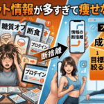 ダイエット情報が多すぎて痩せない人へ。プロが教える「情報の断捨離」と成功の法則