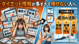 ダイエット情報が多すぎて痩せない人へ。プロが教える「情報の断捨離」と成功の法則