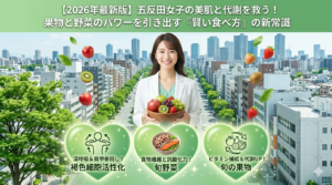 【2026年最新】五反田女子の味方！果物で叶える美肌＆食べ痩せ「賢いルール」の新常識
