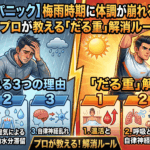 【自律神経パニック】梅雨時期に体調が崩れる3つの理由とプロが教える「だる重」解消ルール