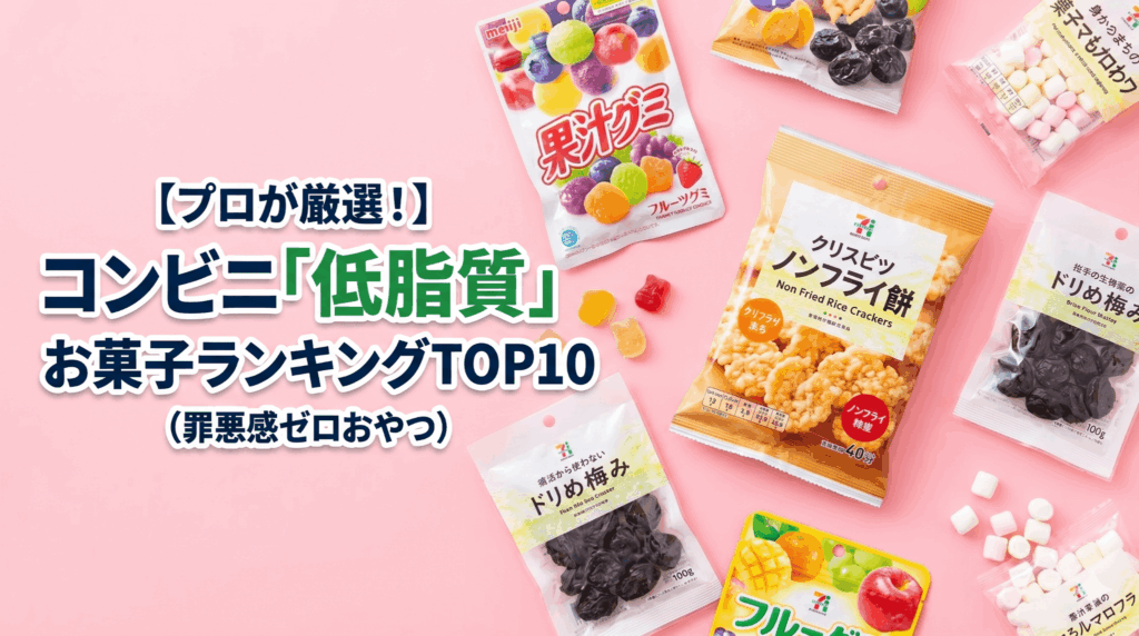【プロが厳選】コンビニで買える「低脂質」お菓子ランキングTOP10！ダイエット中の救世主