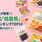 【プロが厳選】コンビニで買える「低脂質」お菓子ランキングTOP10！ダイエット中の救世主