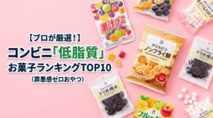 【プロが厳選】コンビニで買える「低脂質」お菓子ランキングTOP10！ダイエット中の救世主