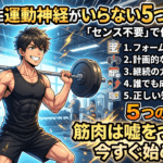 筋トレに運動神経がいらない5つの理由！「センス不要」で体は変わる