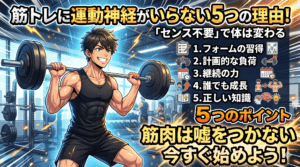 筋トレに運動神経がいらない5つの理由！「センス不要」で体は変わる