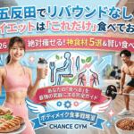 ダイエット成功の鍵は「これだけ」！五反田で痩せる、究極の「神食材」リスト
