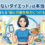 ”我慢しないダイエット”は本当に可能？プロが教える「脳と代謝を味方につける」新常識