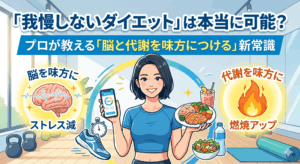 ”我慢しないダイエット”は本当に可能？プロが教える「脳と代謝を味方につける」新常識