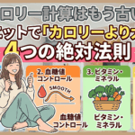カロリー計算はもう古い！ダイエットで「カロリーより大事な」4つの絶対法則
