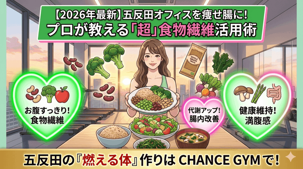 【2026年最新】五反田オフィスを痩せ腸に！プロが教える「超」食物繊維活用術で溜め込まない燃える体へ