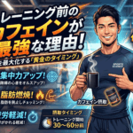 トレーニング前のカフェインが最強な理由！効果を最大化する「黄金のタイミング」