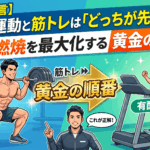 【プロが断言】有酸素運動と筋トレは「どっちが先」が正解？脂肪燃焼を最大化する黄金の順番
