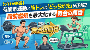 【プロが断言】有酸素運動と筋トレは「どっちが先」が正解？脂肪燃焼を最大化する黄金の順番