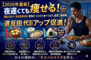22時以降のドカ食いを防ぐ！五反田の夜遅残業ワーカーが「これだけ」食べておくべき最強の遅夜ご飯