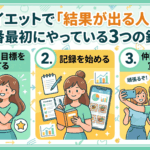 ダイエットで「結果が出る人」が一番最初にやっている3つの鉄則