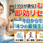 【プロが直伝】むくみを即効リセット！今日からできる「4つの最強生活習慣」