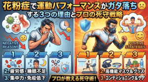 花粉症で運動パフォーマンスがガタ落ちする3つの理由とプロの死守戦略
