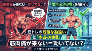 筋肉痛が来ない＝効いてない？筋トレの残酷な勘違いと「本当の指標」