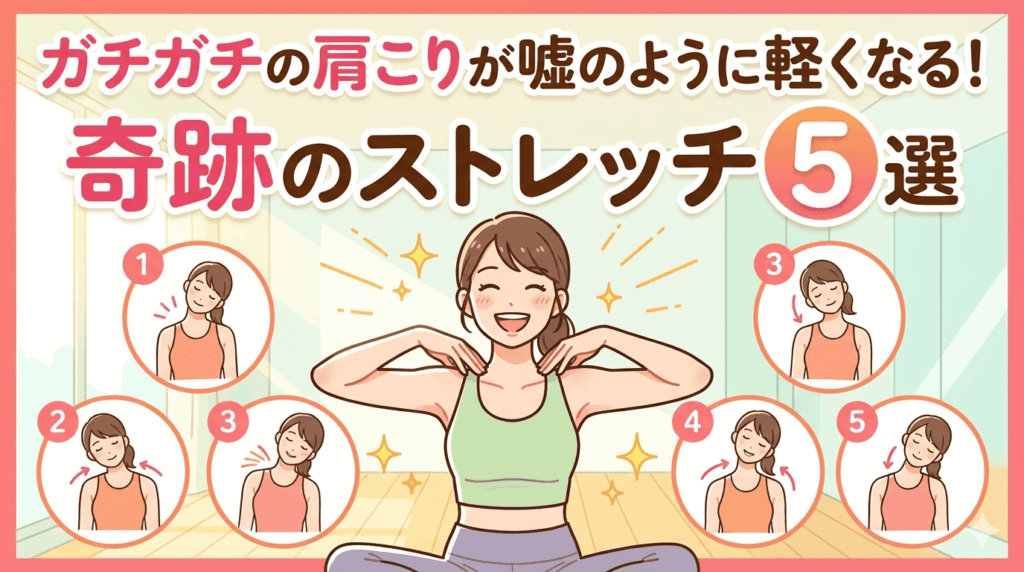 ガチガチの肩こりが嘘のように軽くなる！奇跡のストレッチ5選