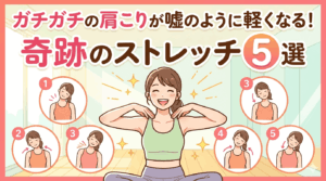 ガチガチの肩こりが嘘のように軽くなる！奇跡のストレッチ5選