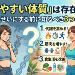 「痩せやすい体質」は存在する？遺伝のせいにする前に知るべき3つの真実