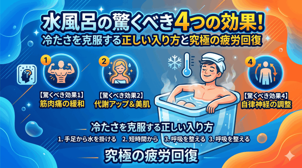 水風呂の驚くべき4つの効果！冷たさを克服する正しい入り方と究極の疲労回復