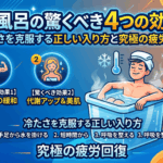水風呂の驚くべき4つの効果！冷たさを克服する正しい入り方と究極の疲労回復
