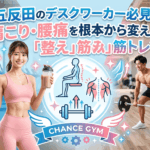 五反田のデスクワーカー必見！肩こり・腰痛を根本から変える「整え」筋トレ術