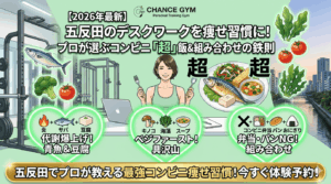 【2026年最新】五反田のデスクワークを痩せ習慣に！プロが選ぶコンビニ「超」ダイエット飯＆組み合わせの鉄則