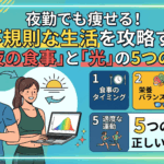 夜勤でも痩せる！不規則な生活を攻略する「深夜の食事」と「光」の5つの鉄則