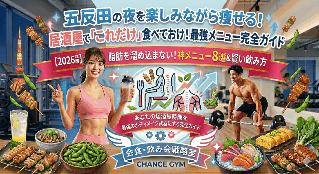 五反田の夜を楽しみながら痩せる！居酒屋で「これだけ」食べておけ！最強メニュー完全ガイド