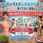 五反田の夜を楽しみながら痩せる！居酒屋で「これだけ」食べておけ！最強メニュー完全ガイド