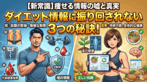 ダイエット情報に振り回されない3つの秘訣！「痩せる新常識」の嘘と真実
