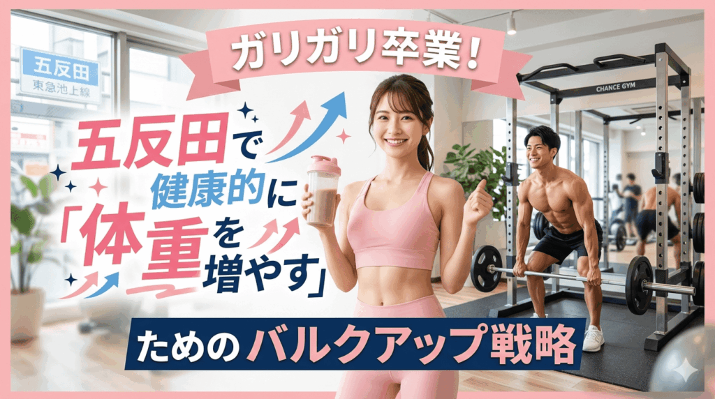 ガリガリ卒業！五反田で健康的に「体重を増やす」ためのバルクアップ戦略