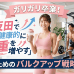 ガリガリ卒業！五反田で健康的に「体重を増やす」ためのバルクアップ戦略