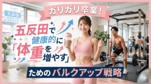 ガリガリ卒業！五反田で健康的に「体重を増やす」ためのバルクアップ戦略