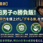 【2026年最新】五反田男子の勝負飯！午後の集中力を爆上げし「デキる体」を作る食事戦略