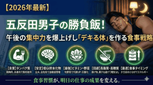 【2026年最新】五反田男子の勝負飯！午後の集中力を爆上げし「デキる体」を作る食事戦略
