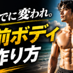 夏までに変わりたい男性必見！プロが教える最速で男前ボディを作る3大肉体ハック