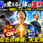呼吸を変えると体は変わる！プロが教える「細胞レベル」の代謝・メンタル変革