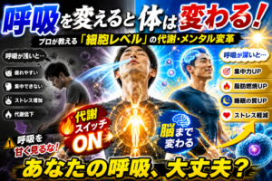 呼吸を変えると体は変わる！プロが教える「細胞レベル」の代謝・メンタル変革
