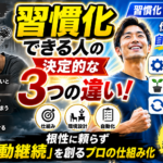 習慣化できる人の決定的な3つの違い！根性に頼らず「自動継続」を創るプロの仕組み化