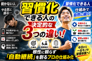 習慣化できる人の決定的な3つの違い！根性に頼らず「自動継続」を創るプロの仕組み化