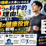 お金より健康が大事といわれる3つの科学的理由！プロが教える「最強の健康投資」戦略